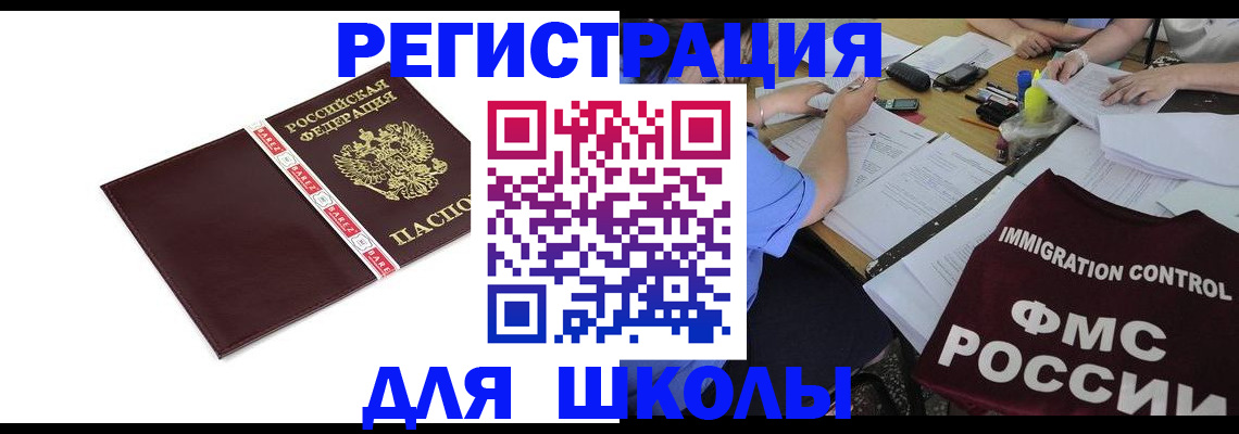 регистрация для школы в Новосибирской области